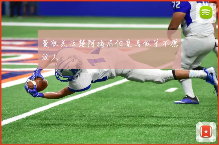 曼联关注楚阿梅尼但皇马似乎不愿放人